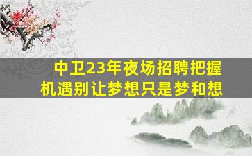 湛江酒吧招聘