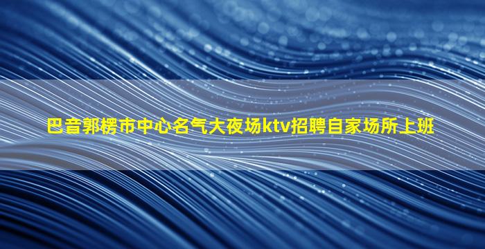 朔州夜场招聘